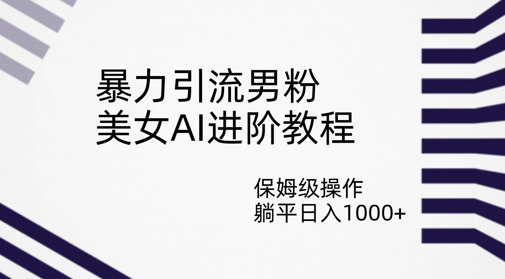 暴力引流男粉，美女AI进阶教程，保姆级操作，躺平日入1000+-知创网