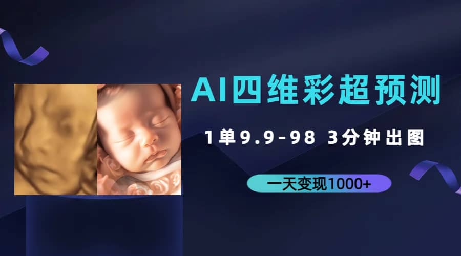 AI四维彩超预测，一单9.9-98，3分钟出图，一天变现1000-知创网