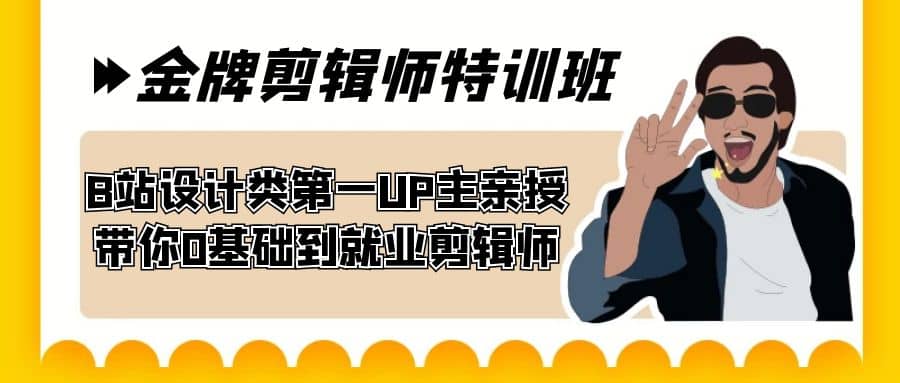 60天-金牌剪辑师特训班 B站设计类第一UP主亲授 带你0基础到就业剪辑师-知创网