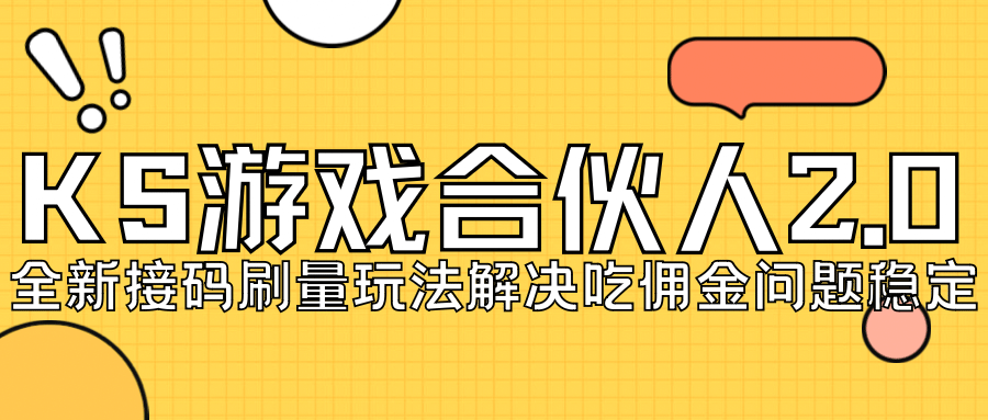 KS游戏合伙人最新刷量2.0玩法解决吃佣问题稳定跑一天150-200接码无限操作-知创网