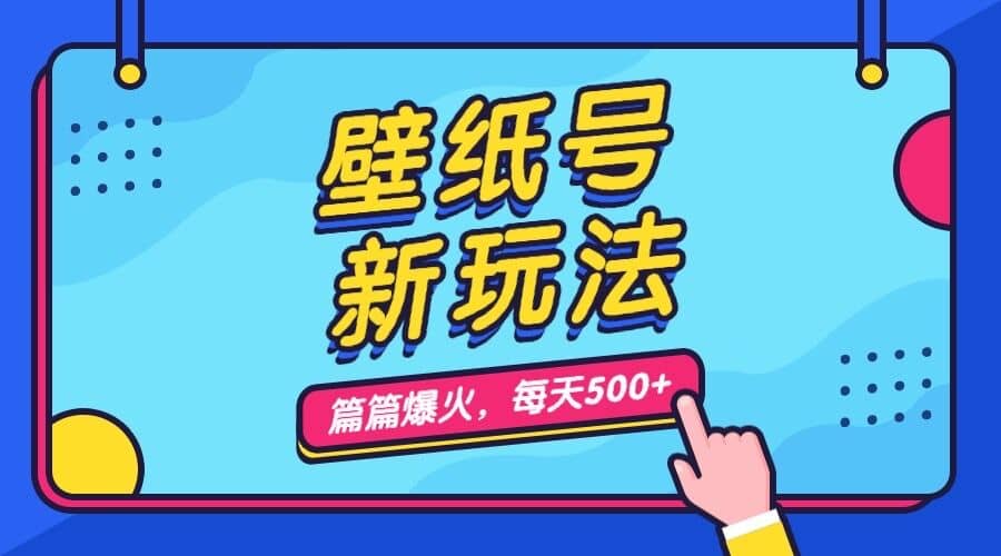 壁纸号新玩法，篇篇流量1w ，每天5分钟收益500，保姆级教学-知创网