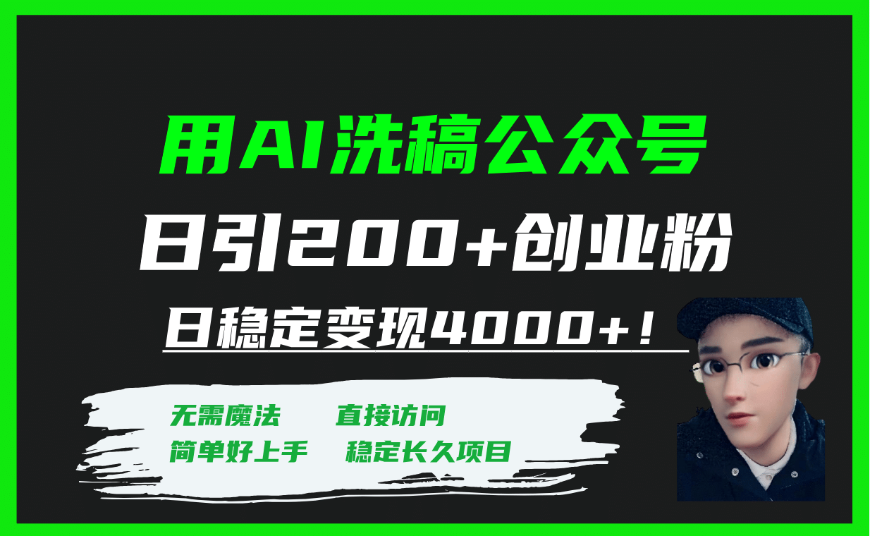用AI洗稿公众号日引200 创业粉日稳定变现4000 ！-知创网