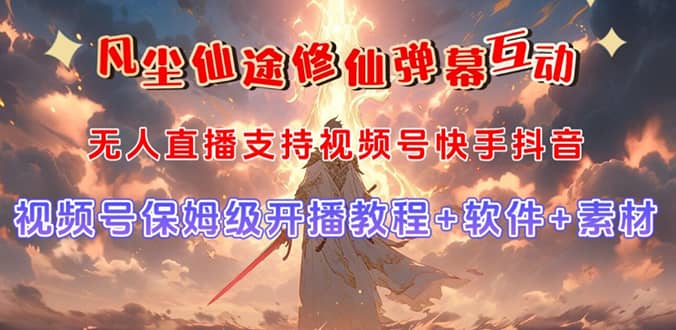 视频号无人直播修仙养成类弹幕互动，游戏玩法多，吸金能力强，自带流量加成-知创网