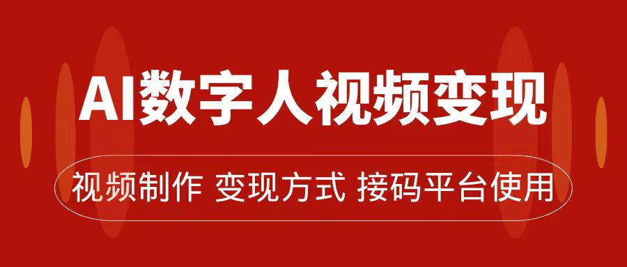 AI数字人变现及流量玩法，轻松掌握流量密码，带货、流量主、收徒皆可为-知创网
