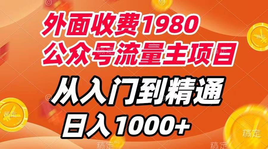 外面收费1980，公众号流量主项目，从入门到精通，每天半小时，收入1000+-知创网