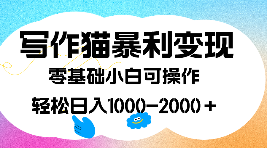 写作猫暴利变现，日入1000-2000＋，0基础小白可做，附保姆级教程-知创网