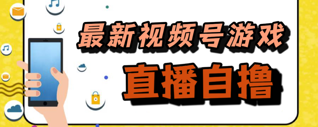 新玩法！视频号游戏拉新自撸玩法，单机50-知创网