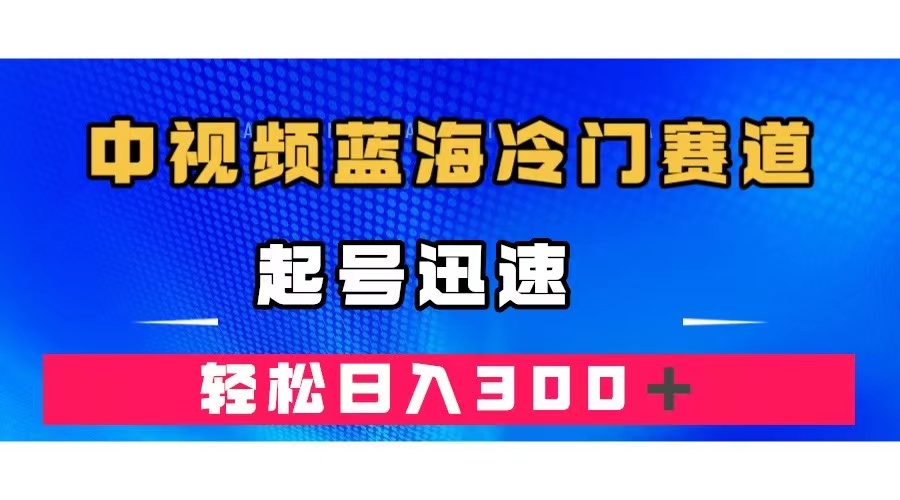 中视频蓝海冷门赛道，韩国视频奇闻解说，起号迅速，日入300＋-知创网