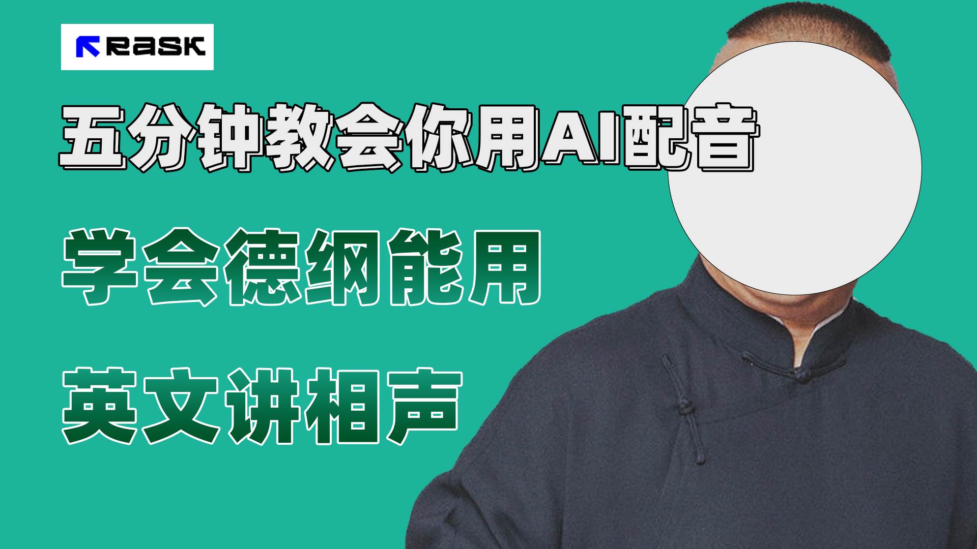 最近爆火的AI配音视频怎么制作？五分钟教会你！-知创网