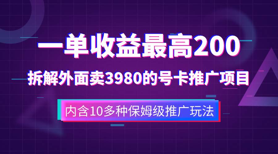 一单收益200+拆解外面卖3980手机号卡推广项目（内含10多种保姆级推广玩法）-知创网