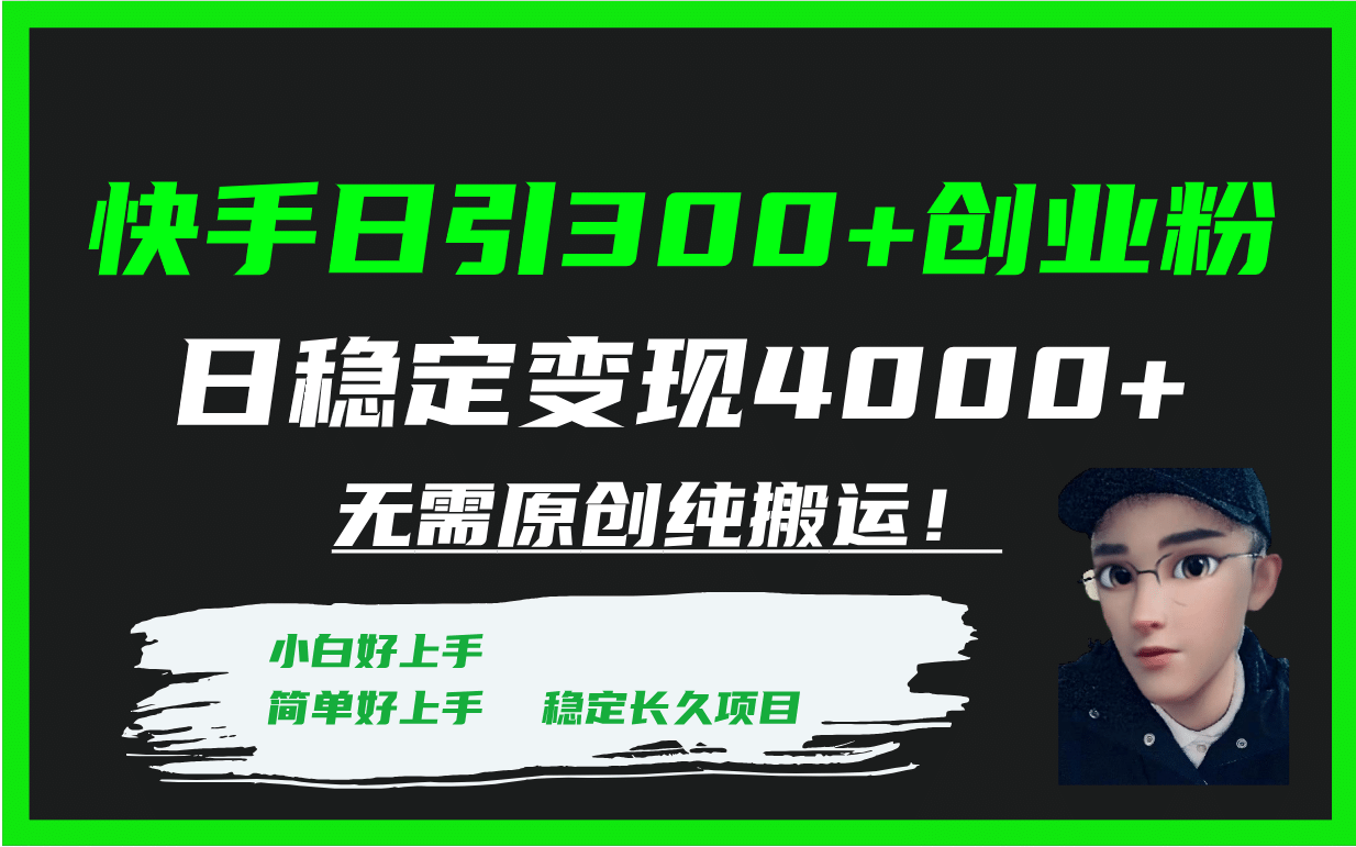 快手日引300 创业粉日稳定变现4000 无需原创纯搬运！-知创网