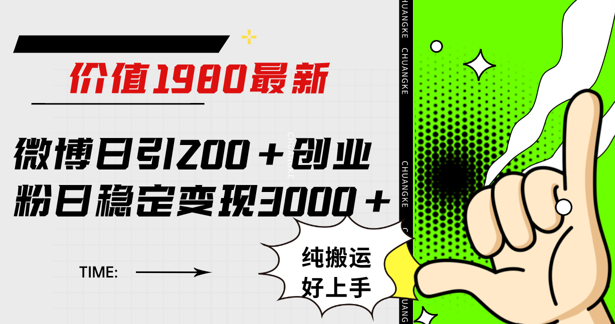 微博日引200 创业粉日稳定变现3000 纯搬运无脑好上手！-知创网