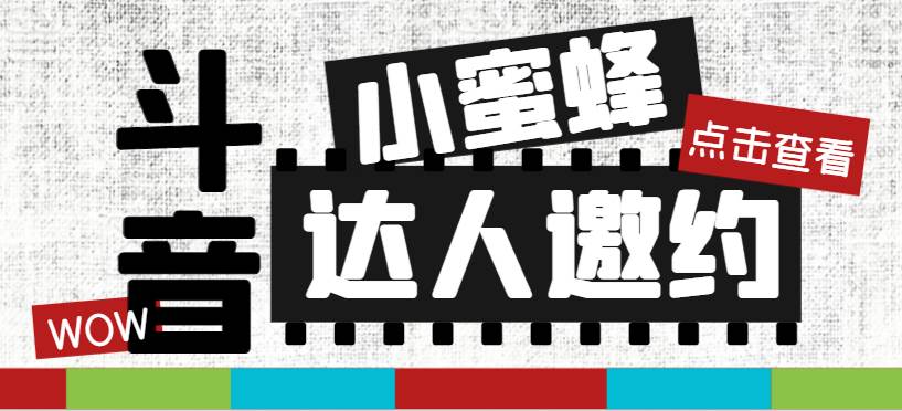 抖音达人邀约小蜜蜂，邀约跟沟通,指定邀约达人,达人招商的批量私信【邀…-知创网