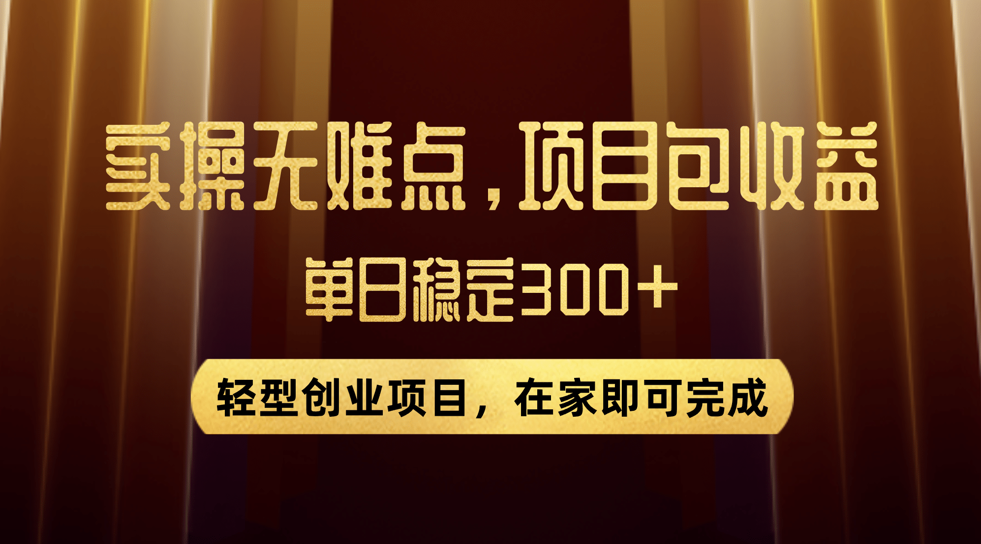 优惠券变现，实操无难度，单日收益300+，在家就能做的轻型创业项目-知创网