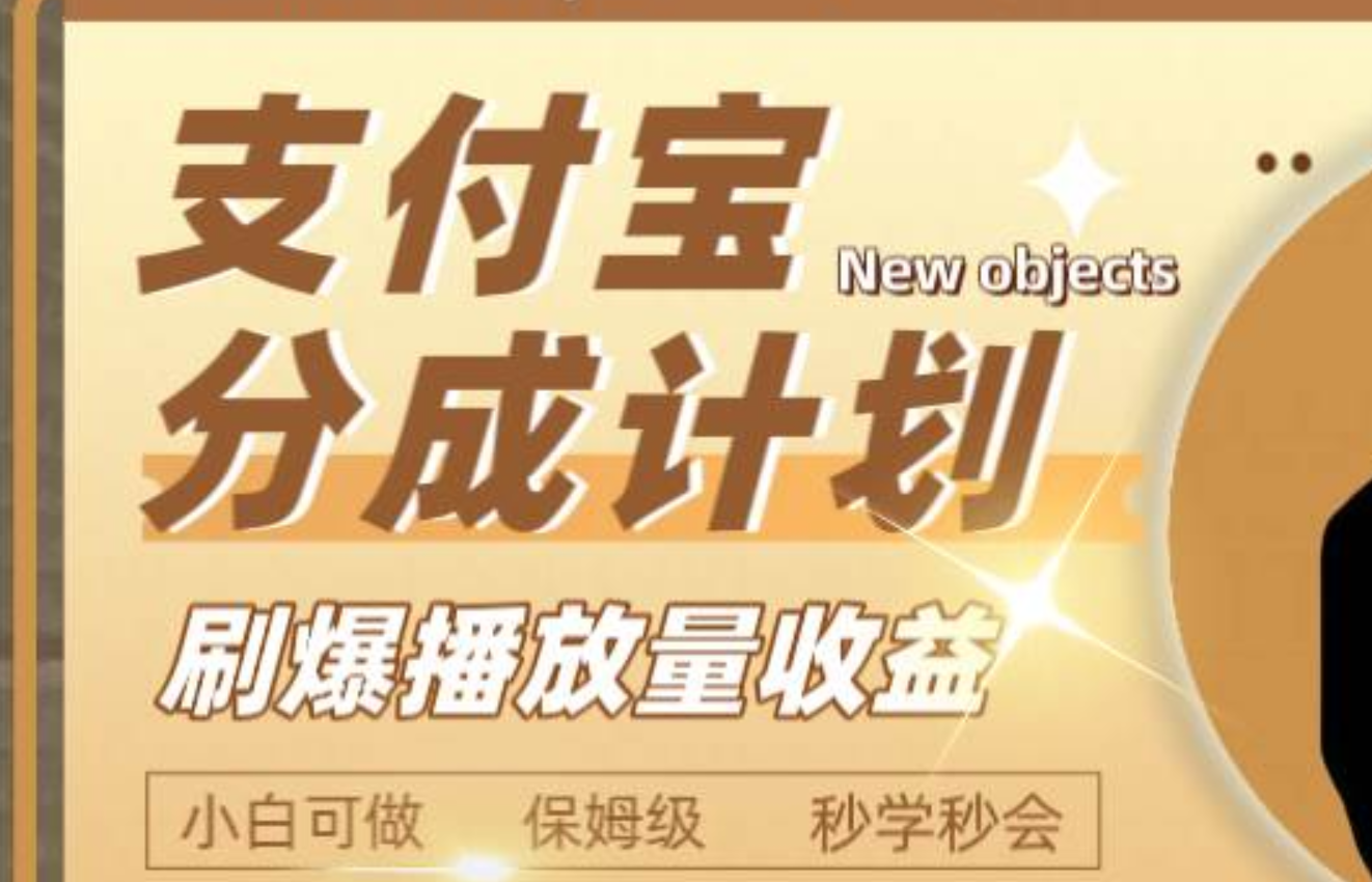 日入2000 的支付宝分成计划，刷爆播放量收益-知创网