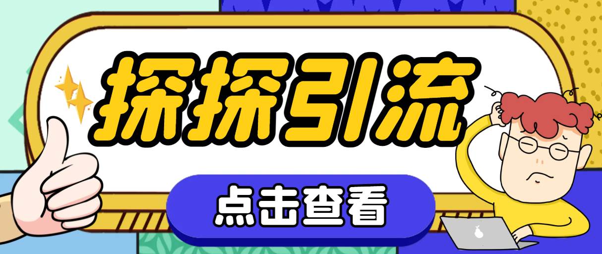 探探色粉引流必备神器多功能高效引流，解放双手全自动引流【引流脚本 使-知创网