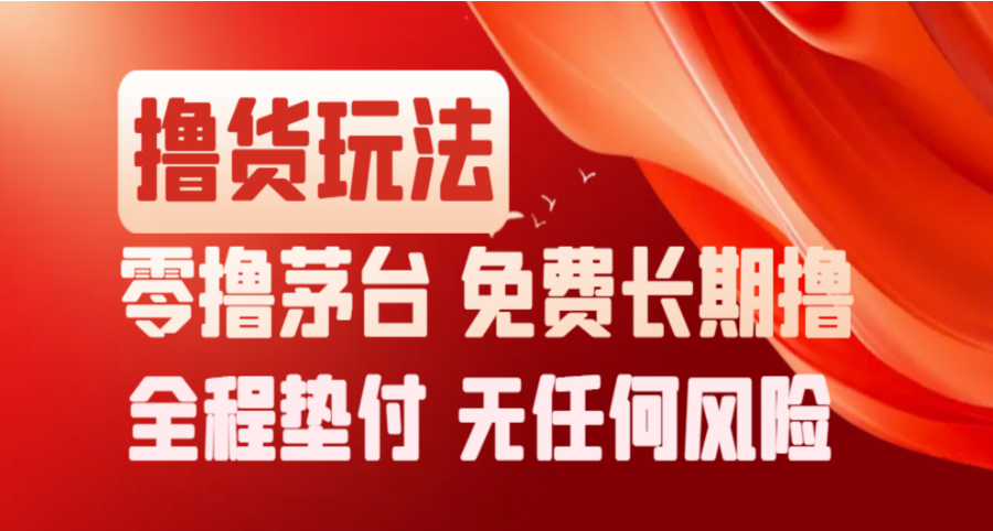撸货项目：撸茅子，0撸700，免费长期撸，无任何风险-知创网