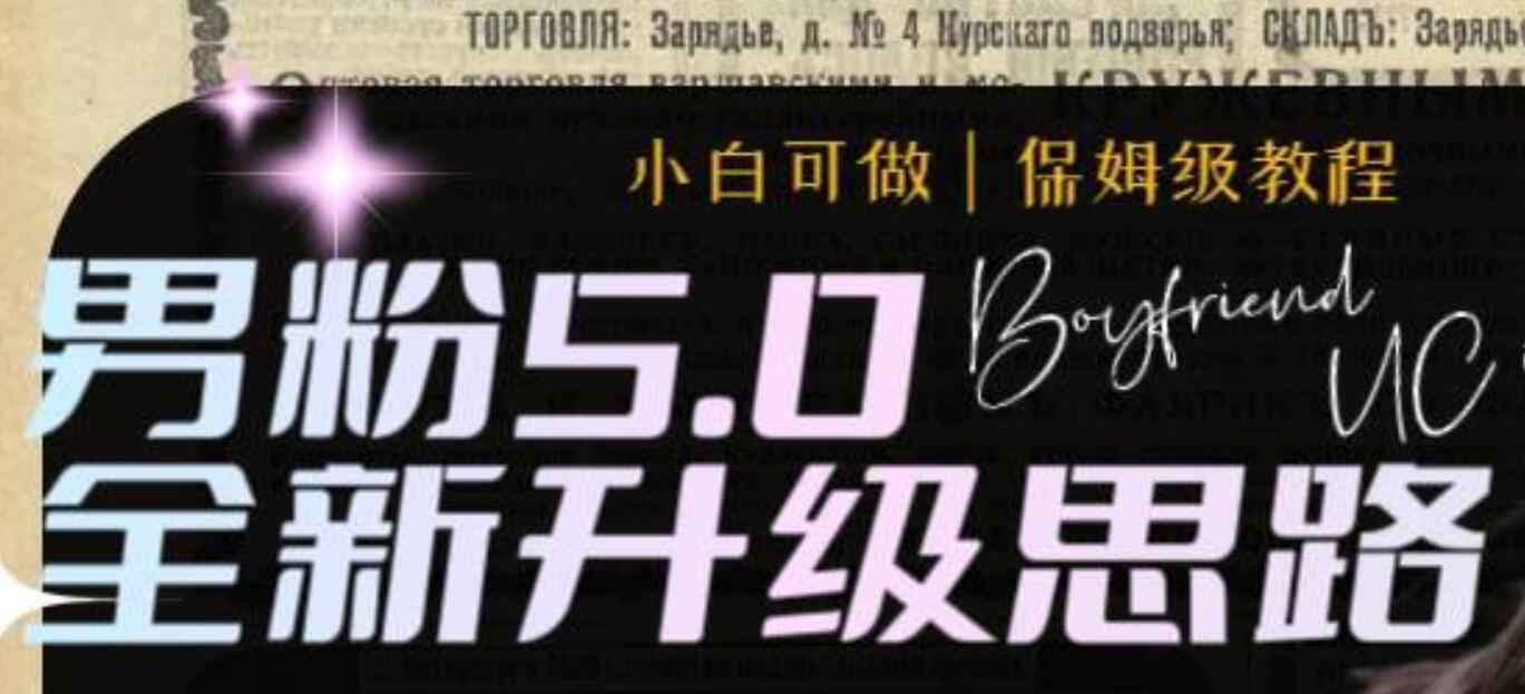 男粉5.0，全新升级思路，全自动挂机玩法，一天收入1500-知创网