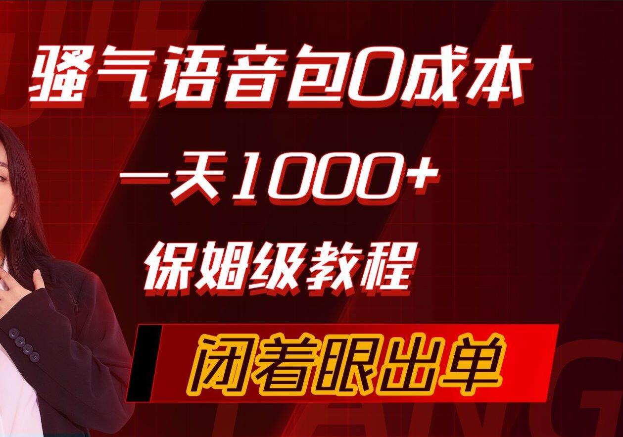 骚气导航语音包，0成本一天1000+，闭着眼出单，保姆级教程-知创网