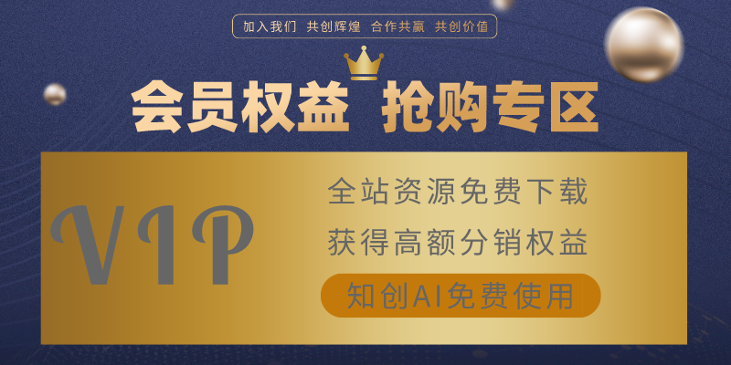 开通知创网会员，全站资源免费下载！高佣分销权限！限时五折优惠-知创网
