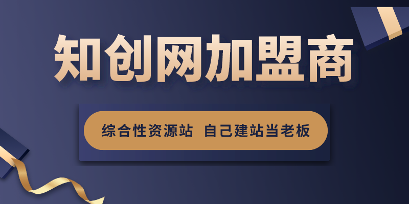知创网开放加盟，开一个知识付费资源网站，自己当老板赚大钱（价格即将上调）-知创网