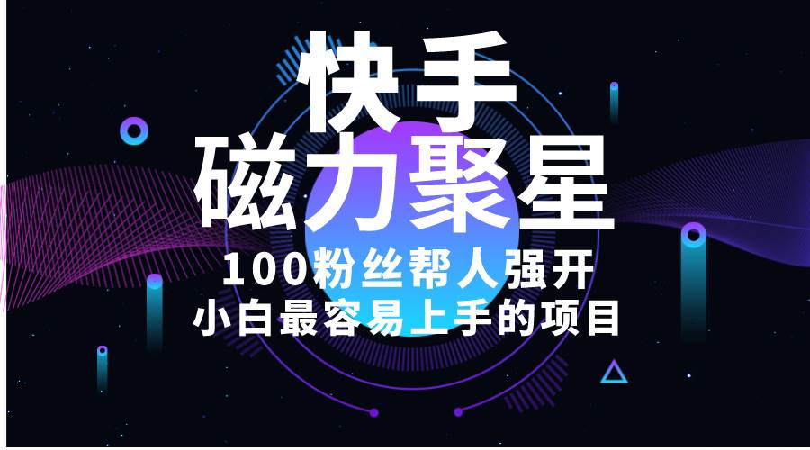 小白最容易上手的项目！售卖磁力聚星开通码，一单20，一天十几单，轻松…-知创网
