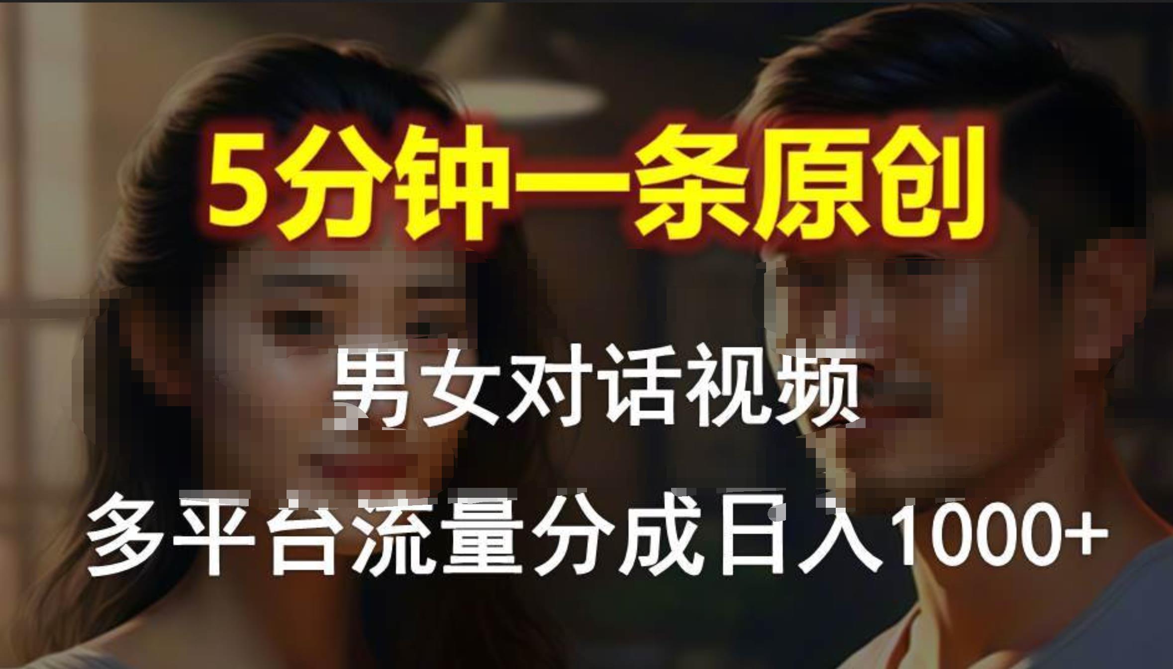 男女对话，5分钟1条原创视频，多平台流量分成，日入1000+-知创网
