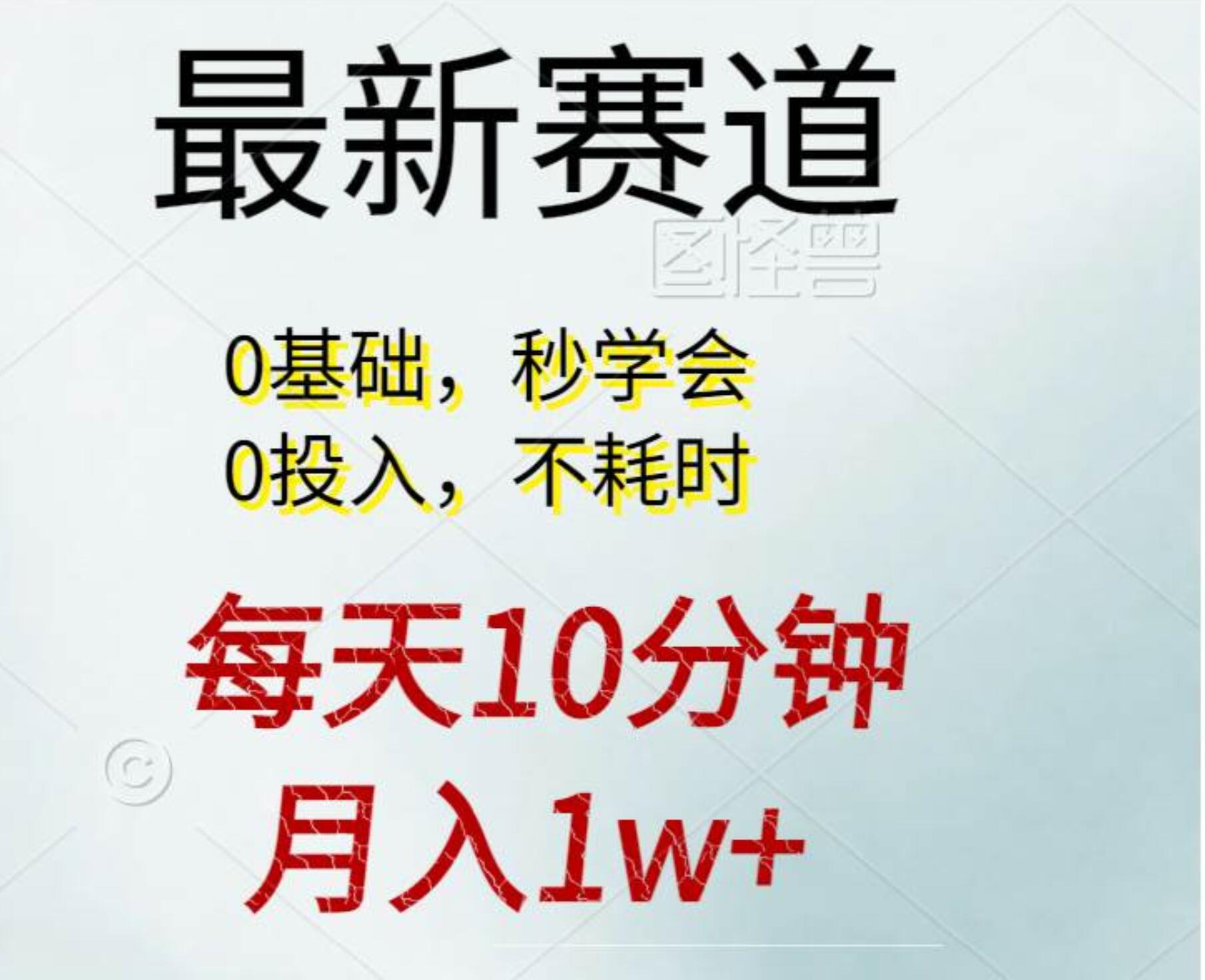 每天10分钟，月入1w+。看完就会的无脑项目-知创网
