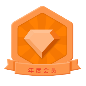 年度会员
