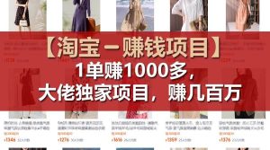【淘宝赚钱项目】1单可赚1000多，大佬独家项目，年赚几百万-知创网
