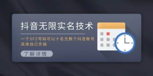 抖音无限实名技术：一个SFZ号码可以十名无数个抖音账号，具体自己实操-知创网