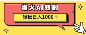 AI爆火短剧一键生成原创视频小白轻松日入1000+-知创网