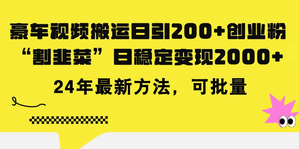 豪车视频搬运日引200+创业粉，做知识付费日稳定变现5000+24年最新方法!-知创网