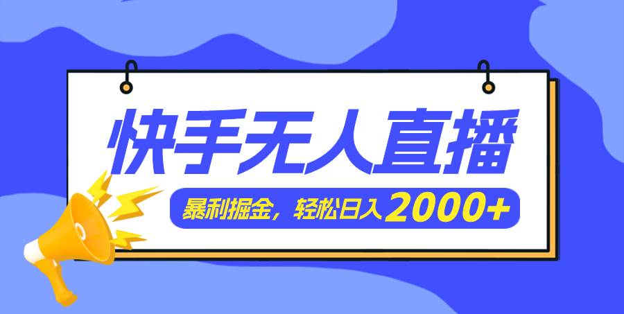 快手美女跳舞3.0，简单无脑，轻轻松松日入2000+-知创网