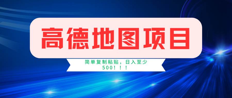 高德地图简单复制，操作两分钟就能有近5元的收益，日入500+，无上限-知创网