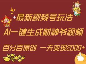 最新AI一键生成财神爷，玩转各大平台，百分百原创，小白轻松上手，一天...-知创网