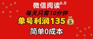 微信阅读6.0，每日10分钟，单号利润135，可批量放大操作，简单0成本-知创网