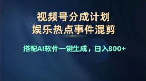 2024年度视频号赚钱大赛道，单日变现1000+，多劳多得，复制粘贴100%过...-知创网