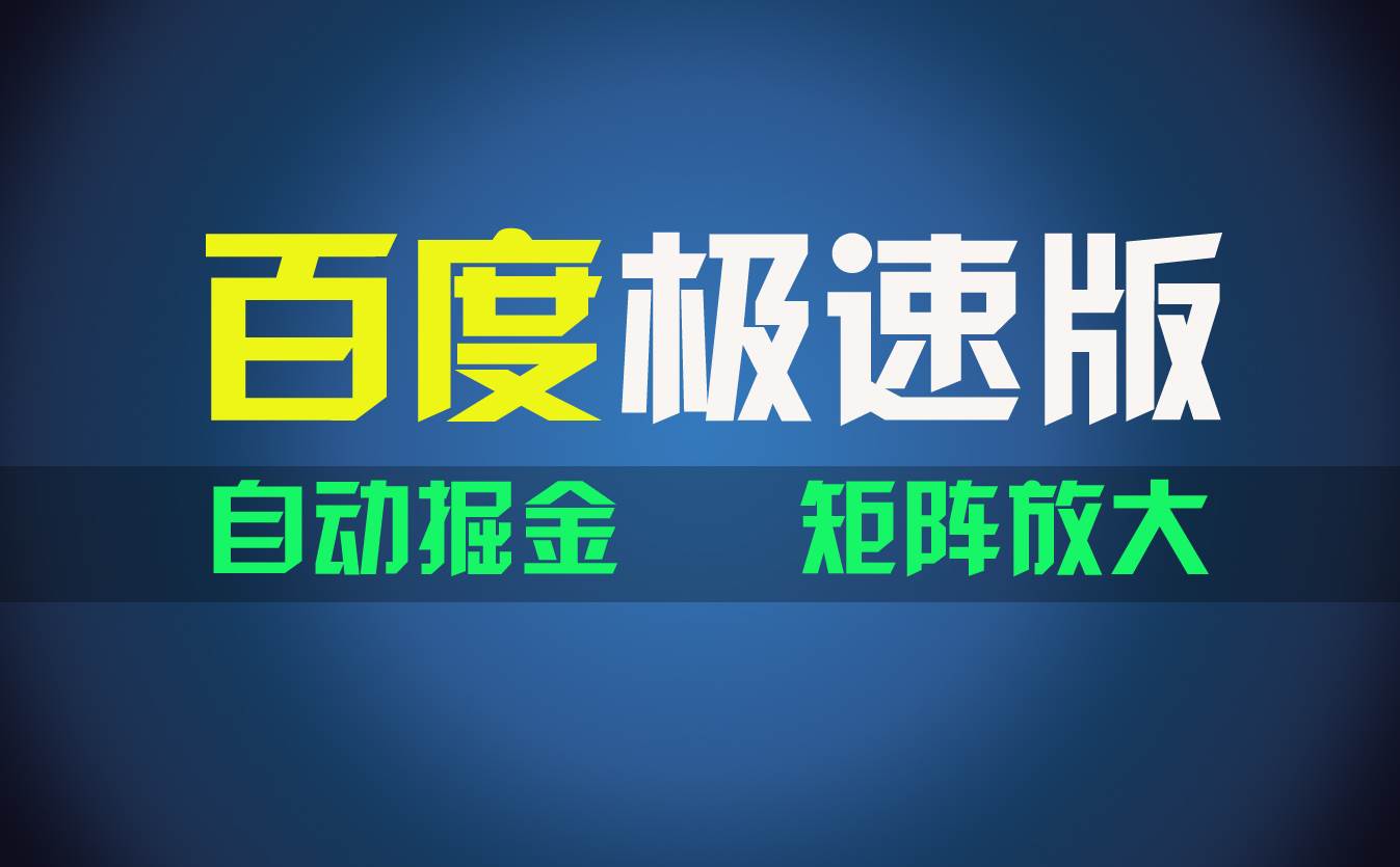 百du极速版项目，操作简单，新手也能弯道超车，两天收入1600元-知创网