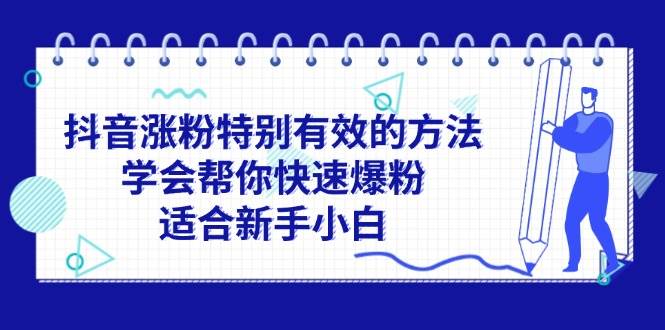 抖音涨粉特别有效的方法，学会帮你快速爆粉，适合新手小白-知创网