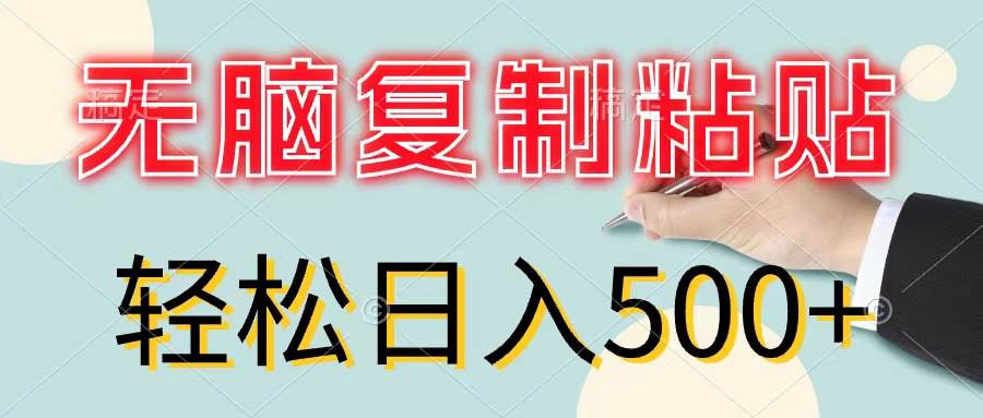 无脑复制粘贴，小白轻松上手，零成本轻松日入500+-知创网
