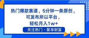 热门爆款赛道，5分钟一条原创，可发布所以平台， 轻松月入1w+-知创网