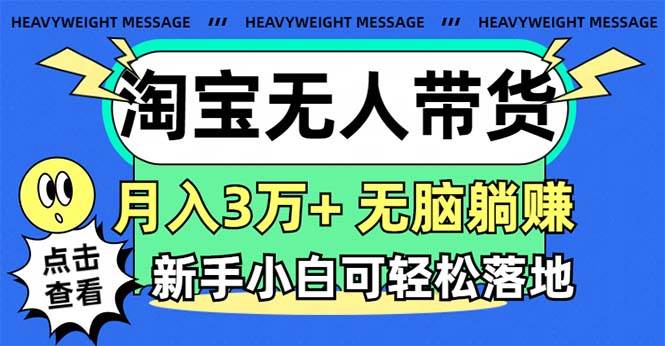 淘宝无人带货3.0高收益玩法，月入3万+，无脑躺赚，新手小白可落地实操-知创网