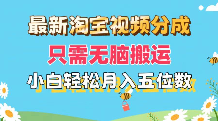 最新淘宝视频分成，只需无脑搬运，小白也能轻松月入五位数，可矩阵批量…-知创网
