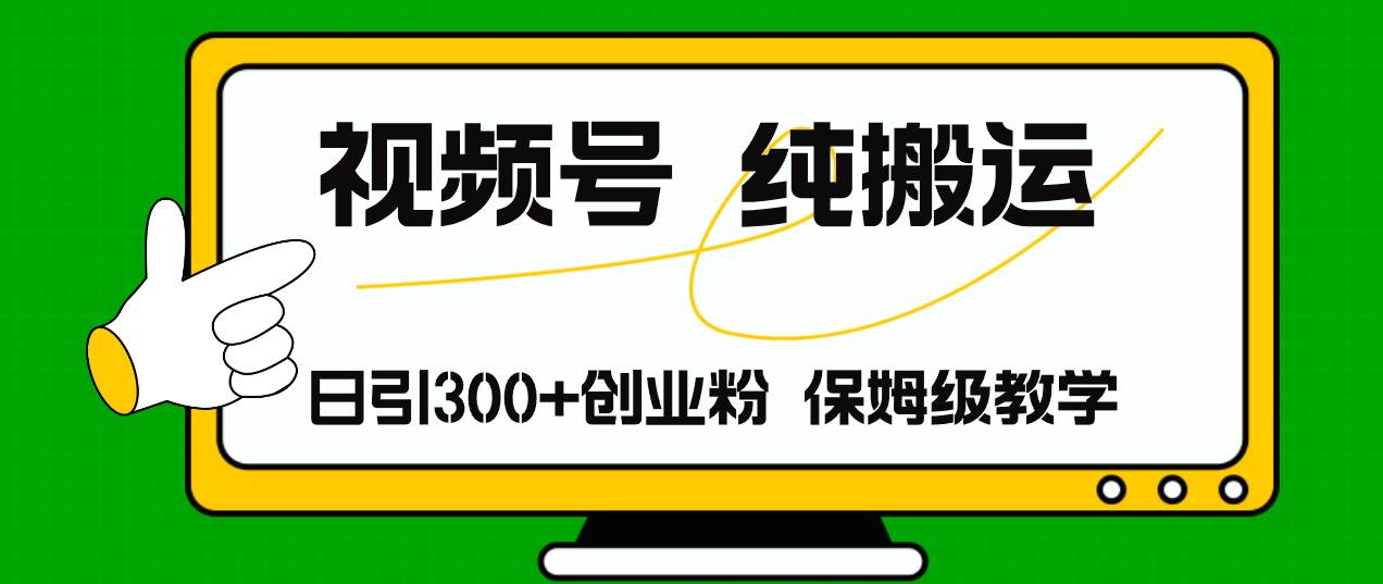 视频号纯搬运日引流300+创业粉，日入4000+-知创网