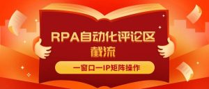 抖音红薯RPA自动化评论区截流，一窗口一IP矩阵操作-知创网