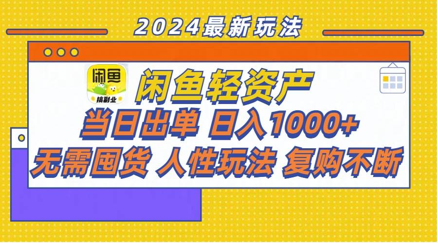 闲鱼轻资产  当日出单 日入1000+ 无需囤货人性玩法复购不断-知创网