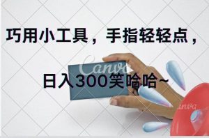 巧用小工具，每天动动手，轻松日入300+-知创网