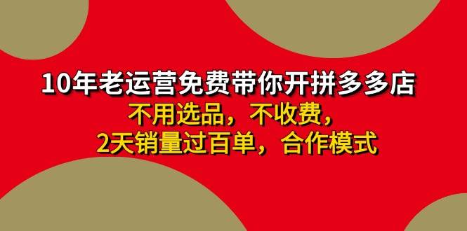 拼多多-合作开店日入4000+两天销量过百单，无学费、老运营教操作、小白…-知创网