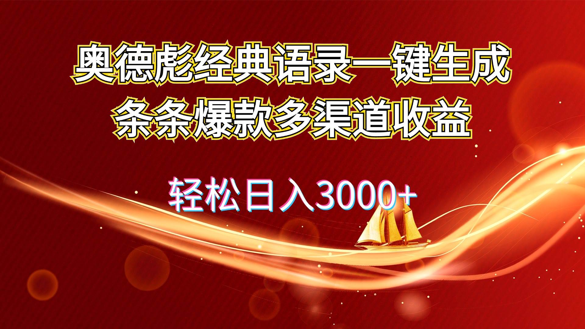 奥德彪经典语录一键生成条条爆款多渠道收益 轻松日入3000+-知创网